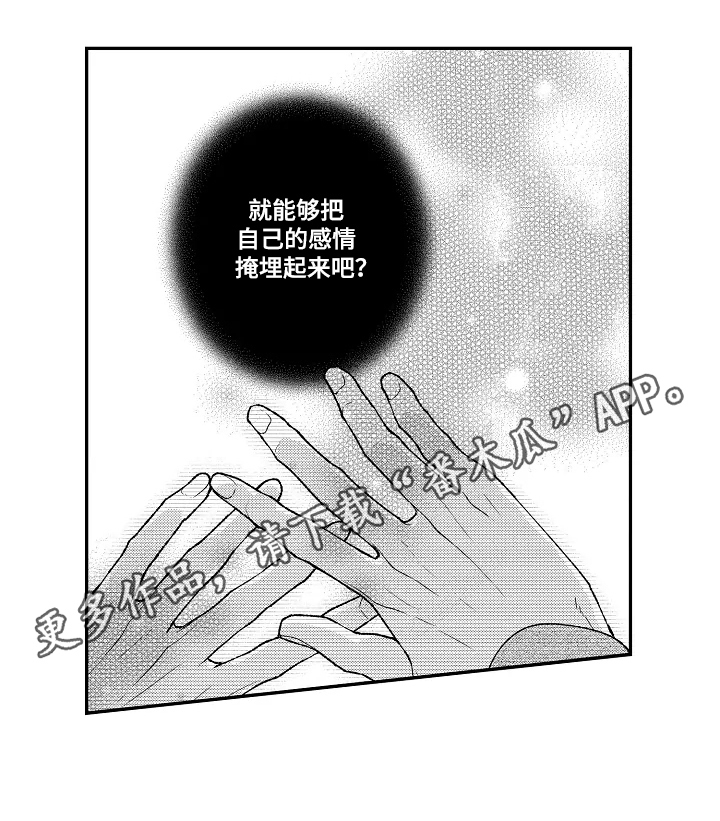 《不会再见》漫画最新章节第18章：成为大人免费下拉式在线观看章节第【1】张图片