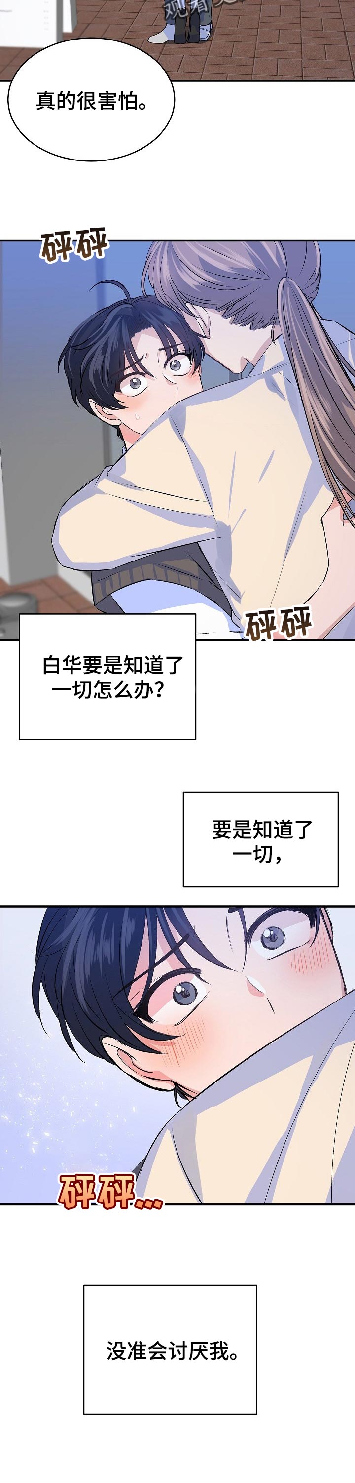 《该死的甜美》漫画最新章节第31章：害怕免费下拉式在线观看章节第【4】张图片