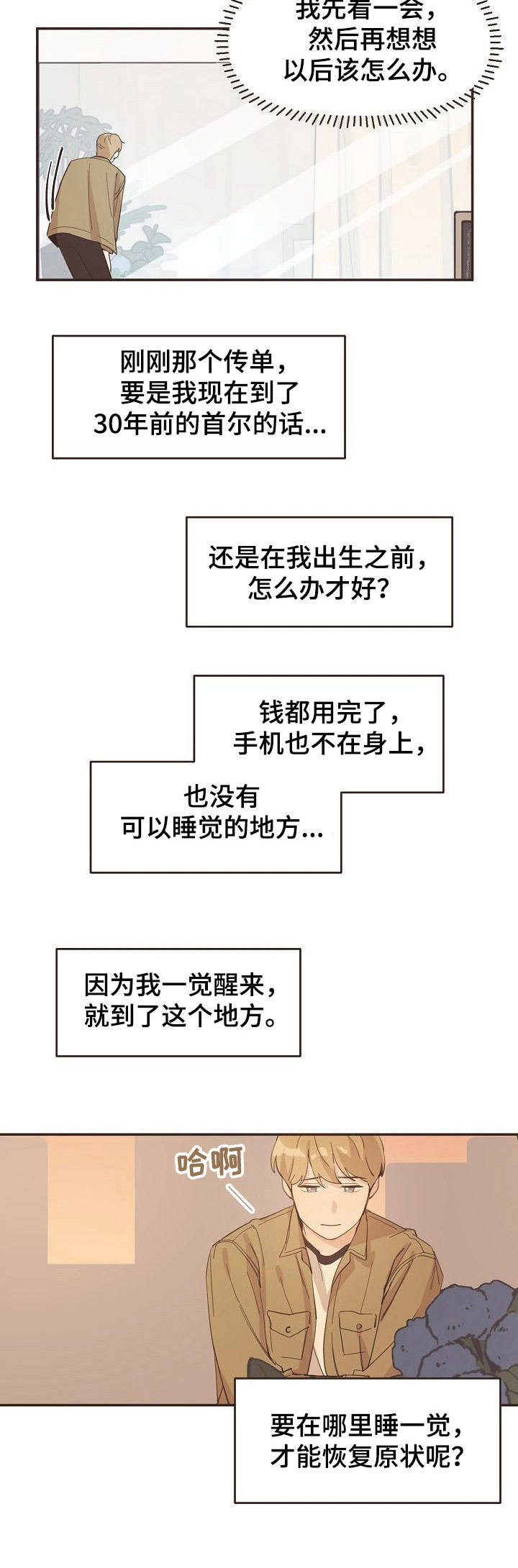 《往日之花》漫画最新章节第9章：穿越免费下拉式在线观看章节第【5】张图片