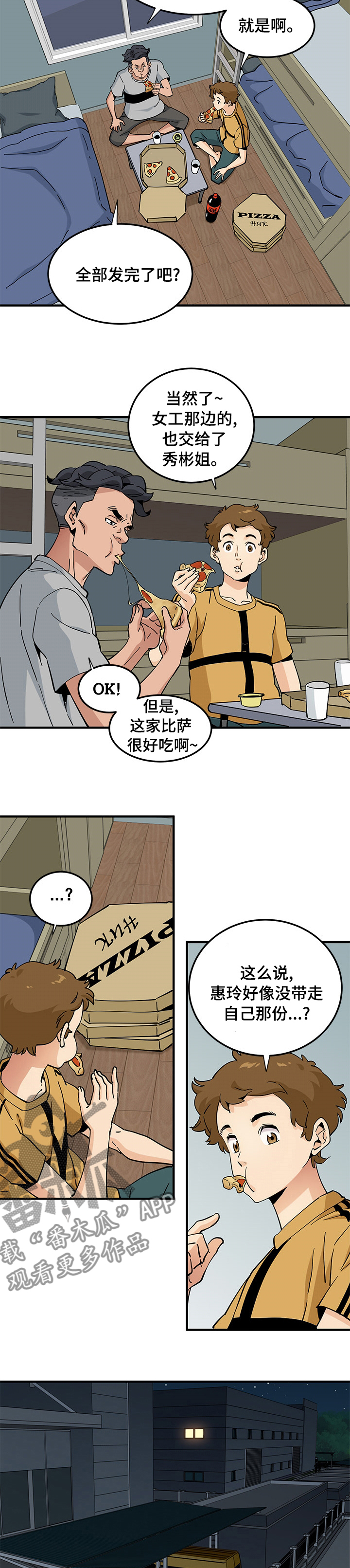 《工厂情缘》漫画最新章节第36章：比萨免费下拉式在线观看章节第【6】张图片