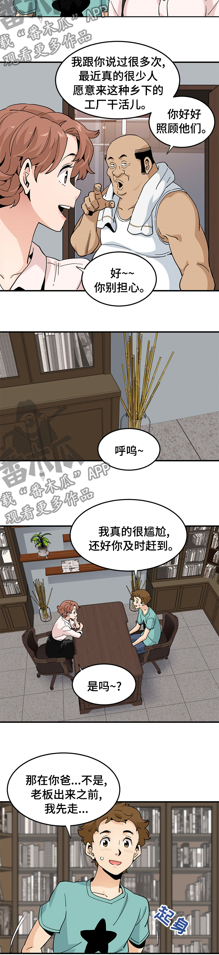 《工厂情缘》漫画最新章节第49章：坏人免费下拉式在线观看章节第【3】张图片