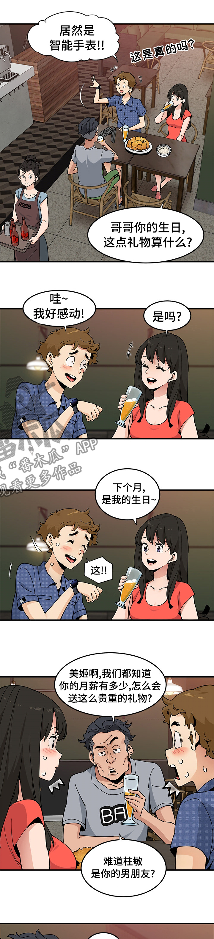 《工厂情缘》漫画最新章节第51章：生日礼物免费下拉式在线观看章节第【2】张图片