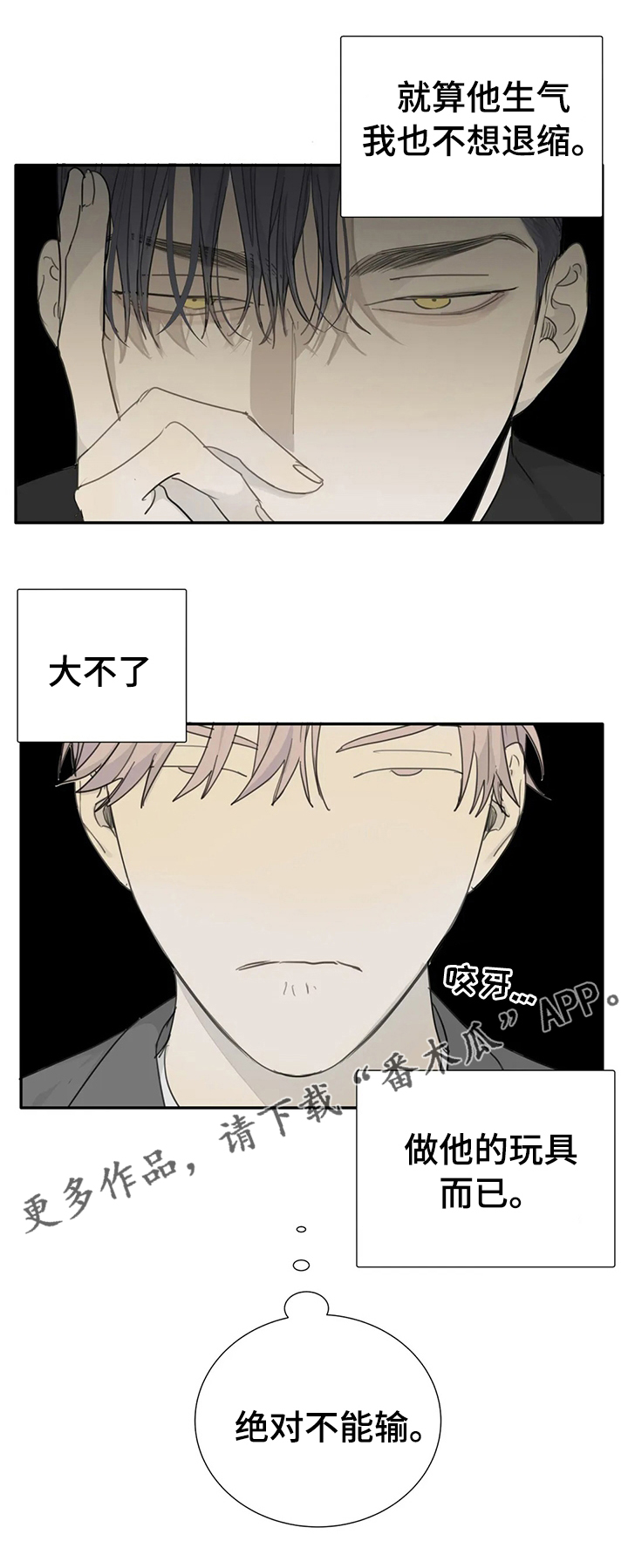 《与疯子共舞》漫画最新章节第26章：绝对不能输免费下拉式在线观看章节第【1】张图片