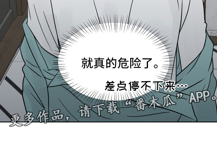 《别再离别》漫画最新章节第4章：差点失控免费下拉式在线观看章节第【1】张图片