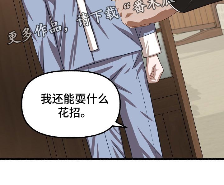 《绽放的花》漫画最新章节第118章：别想耍花招免费下拉式在线观看章节第【1】张图片