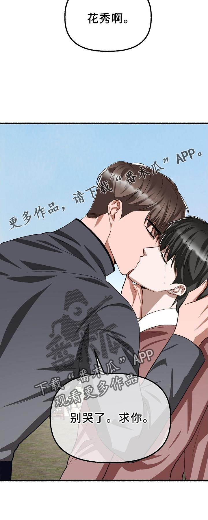 《绽放的花》漫画最新章节第196章：别哭免费下拉式在线观看章节第【1】张图片