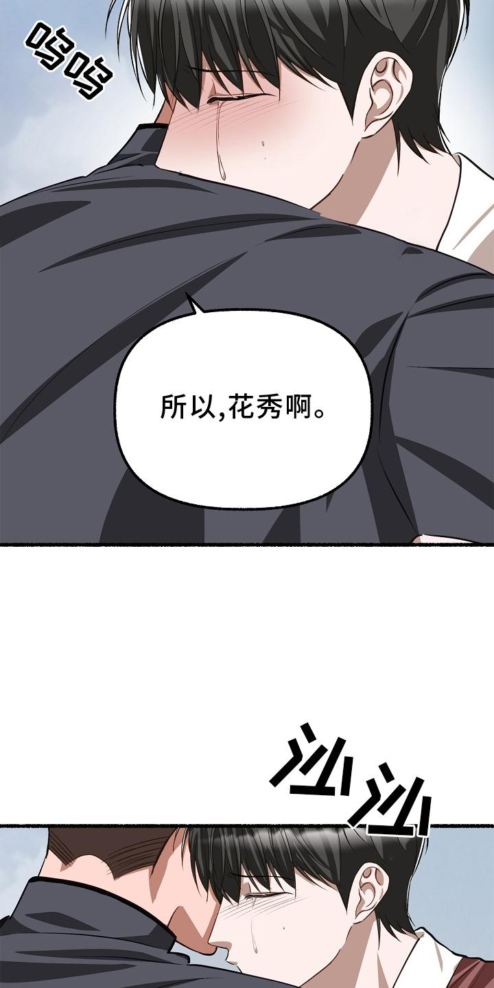 《绽放的花》漫画最新章节第196章：别哭免费下拉式在线观看章节第【4】张图片