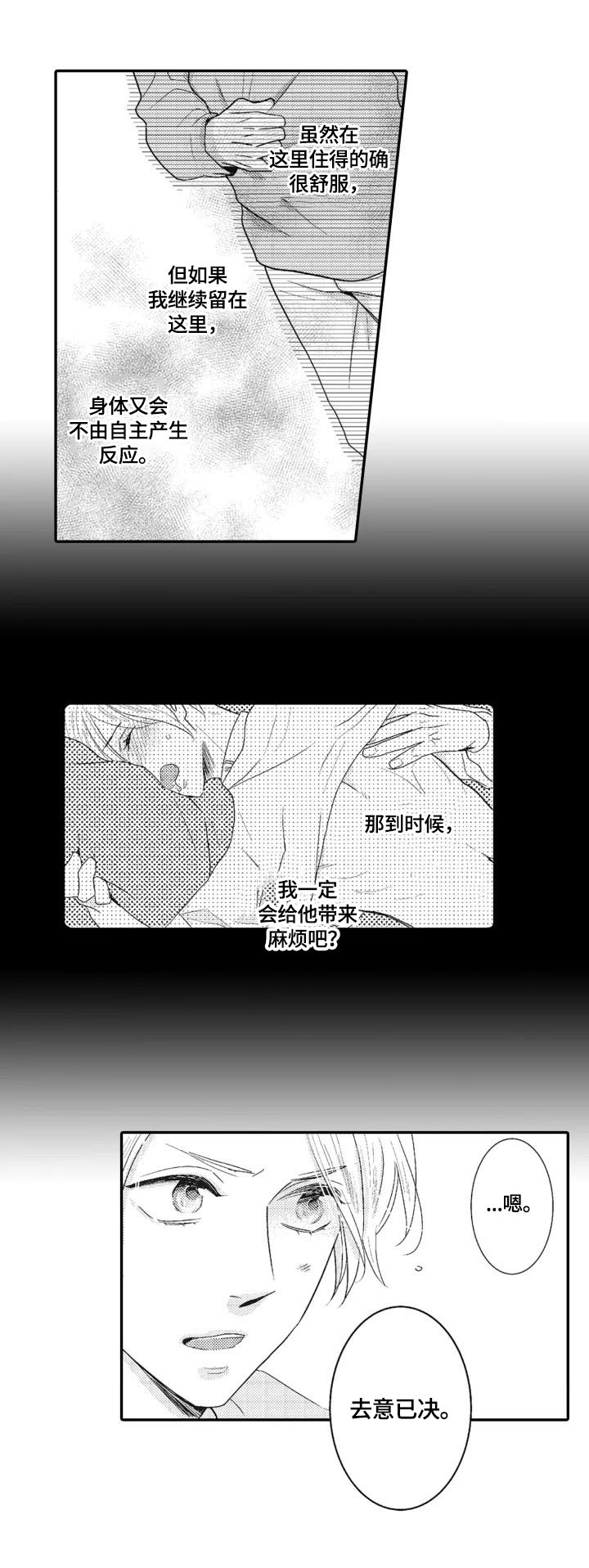 《被拯救的我》漫画最新章节第14章：去意已决免费下拉式在线观看章节第【3】张图片