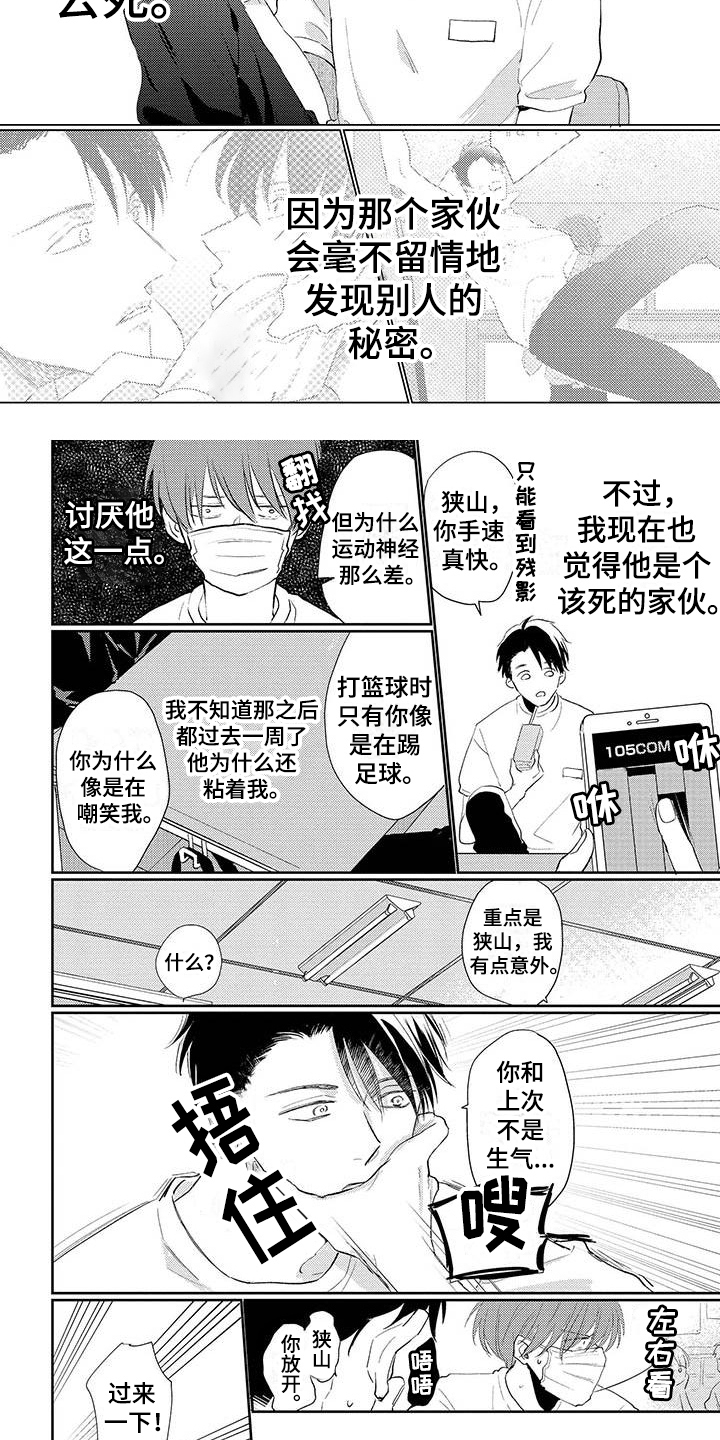 《毒舌男友》漫画最新章节第2章：印象免费下拉式在线观看章节第【4】张图片