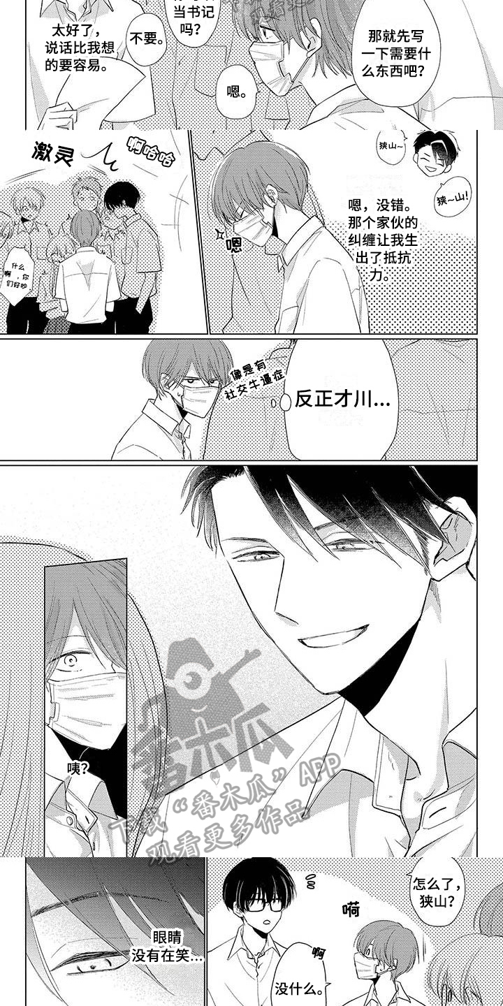 《毒舌男友》漫画最新章节第22章：疑问免费下拉式在线观看章节第【3】张图片