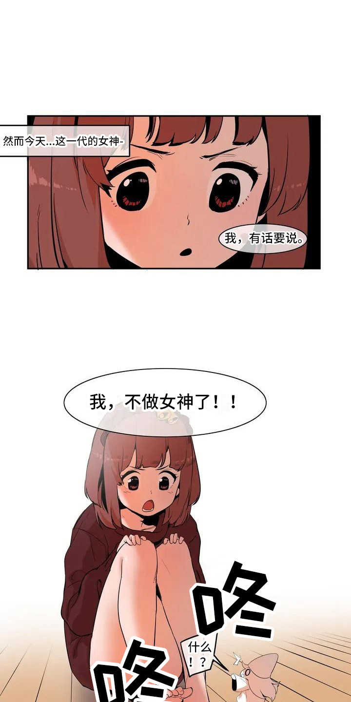 《许愿神女》漫画最新章节第1章：女神免费下拉式在线观看章节第【13】张图片