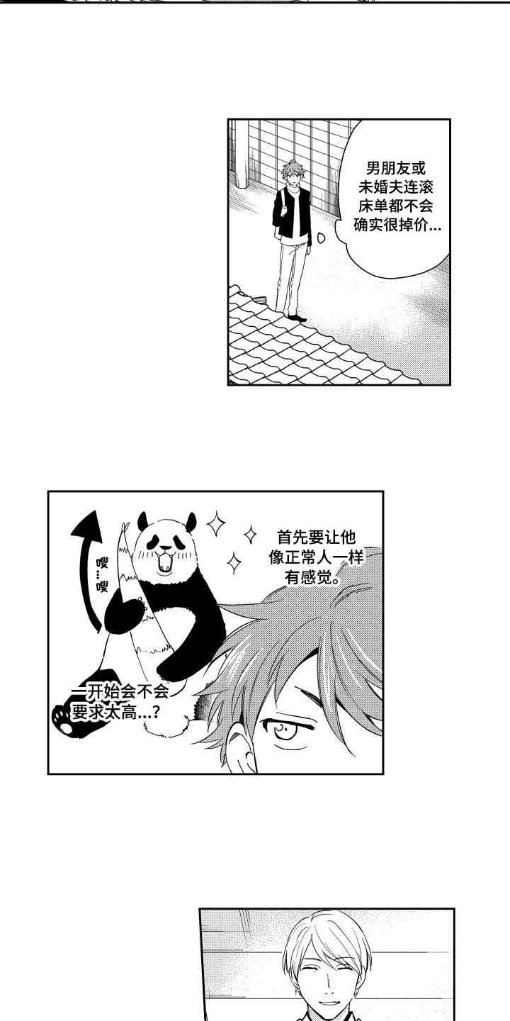 《熊猫生活》漫画最新章节第2章：应聘成功免费下拉式在线观看章节第【2】张图片