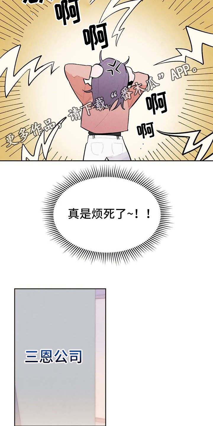 《意外之喜》漫画最新章节第24章：烦躁免费下拉式在线观看章节第【4】张图片