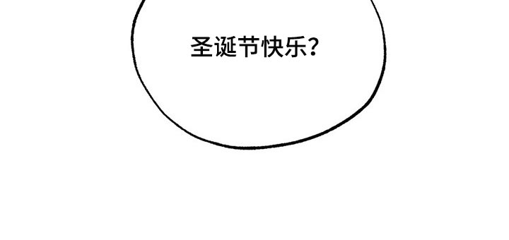 《意外之喜》漫画最新章节第73章：圣诞节快乐免费下拉式在线观看章节第【1】张图片