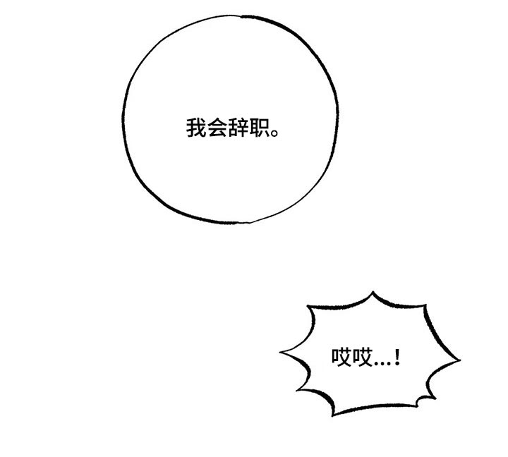 《意外之喜》漫画最新章节第75章：我会辞职免费下拉式在线观看章节第【1】张图片