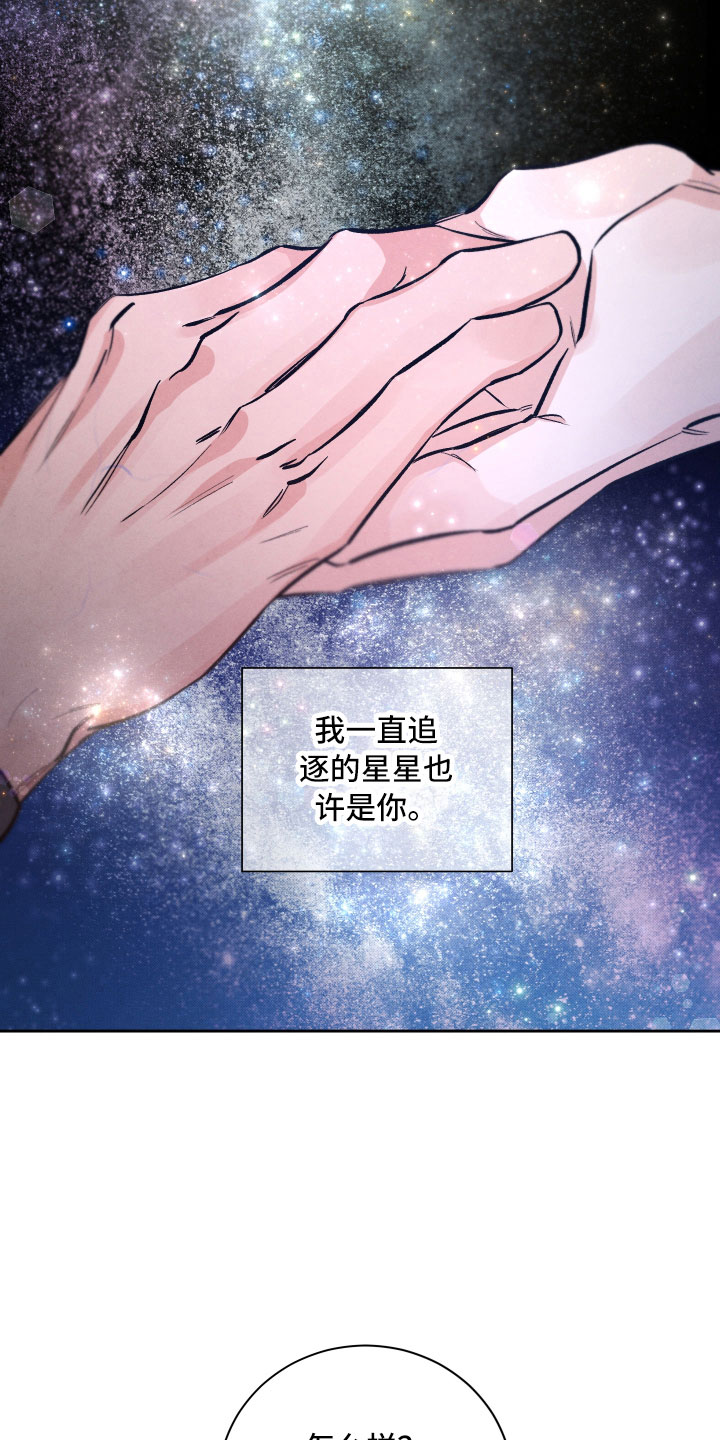 《流星落入掌中》漫画最新章节第10章：星空下免费下拉式在线观看章节第【18】张图片