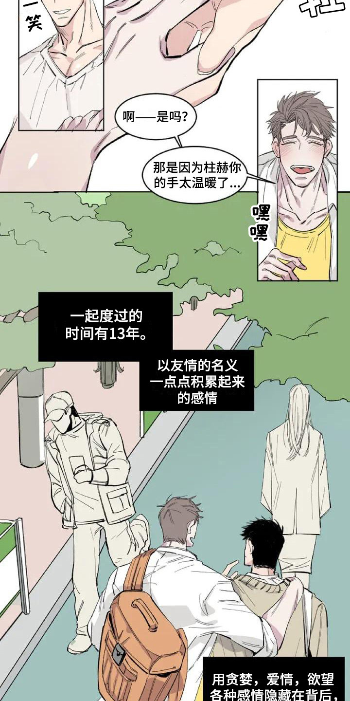 《情感窥视》漫画最新章节第1章：发小免费下拉式在线观看章节第【7】张图片