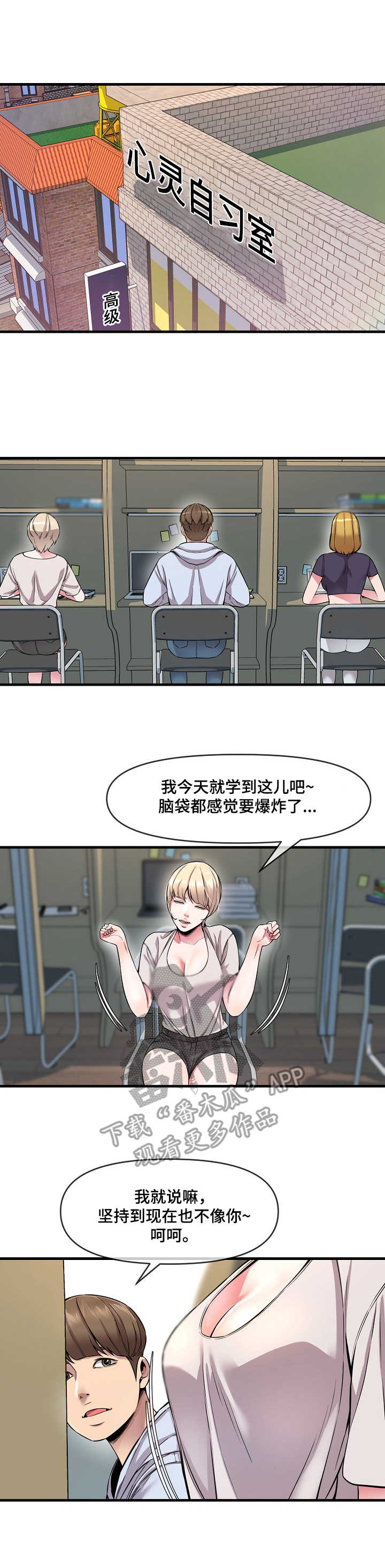 《心灵自习室》漫画最新章节第10章：劳逸结合免费下拉式在线观看章节第【2】张图片