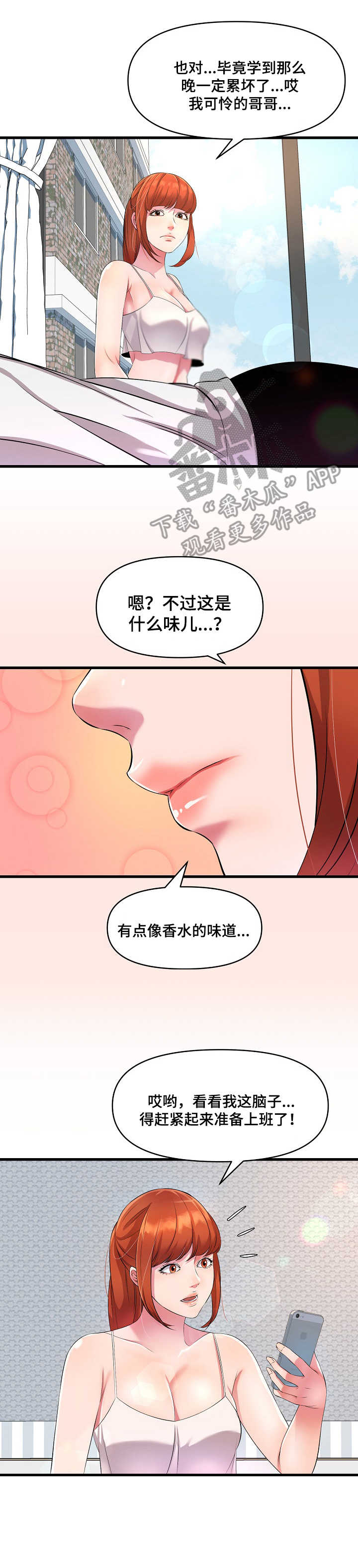 《心灵自习室》漫画最新章节第21章：香水免费下拉式在线观看章节第【1】张图片