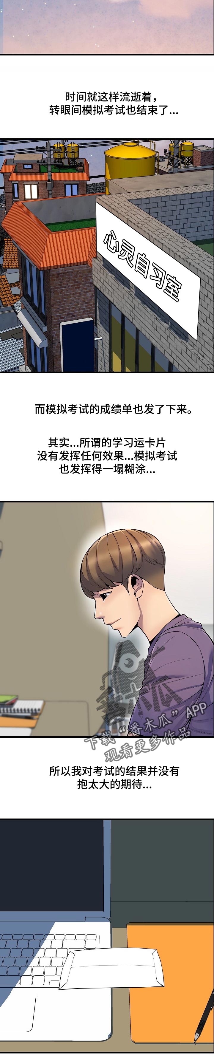 《心灵自习室》漫画最新章节第46章：考砸了免费下拉式在线观看章节第【6】张图片