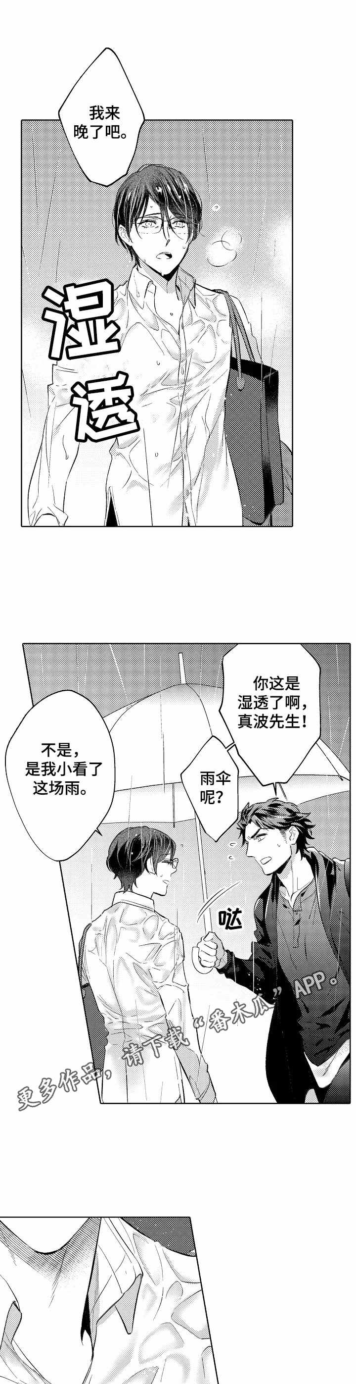 《年下伴侣》漫画最新章节第11章：淋湿了免费下拉式在线观看章节第【3】张图片