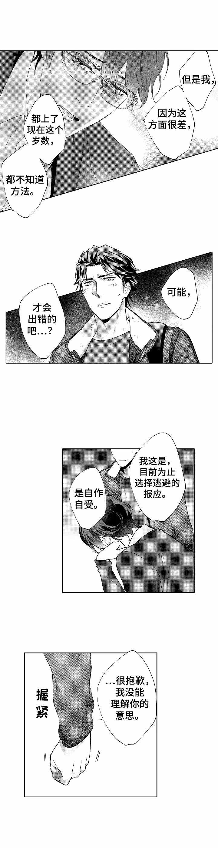 《年下伴侣》漫画最新章节第19章：道歉免费下拉式在线观看章节第【2】张图片