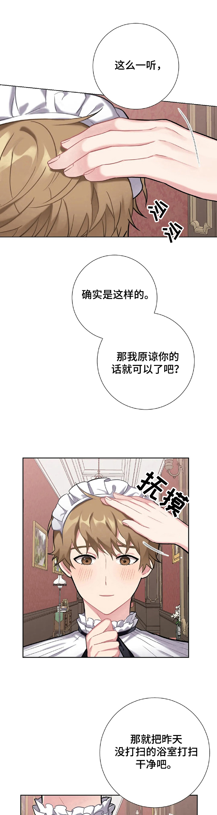 《女主人与男仆》漫画最新章节第8章：原谅免费下拉式在线观看章节第【6】张图片