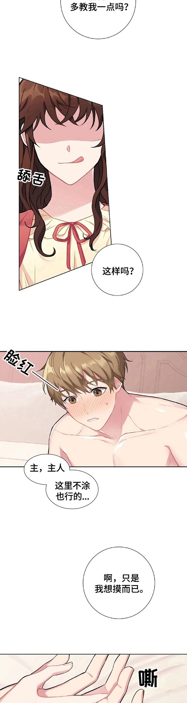 《女主人与男仆》漫画最新章节第10章：试一试免费下拉式在线观看章节第【4】张图片