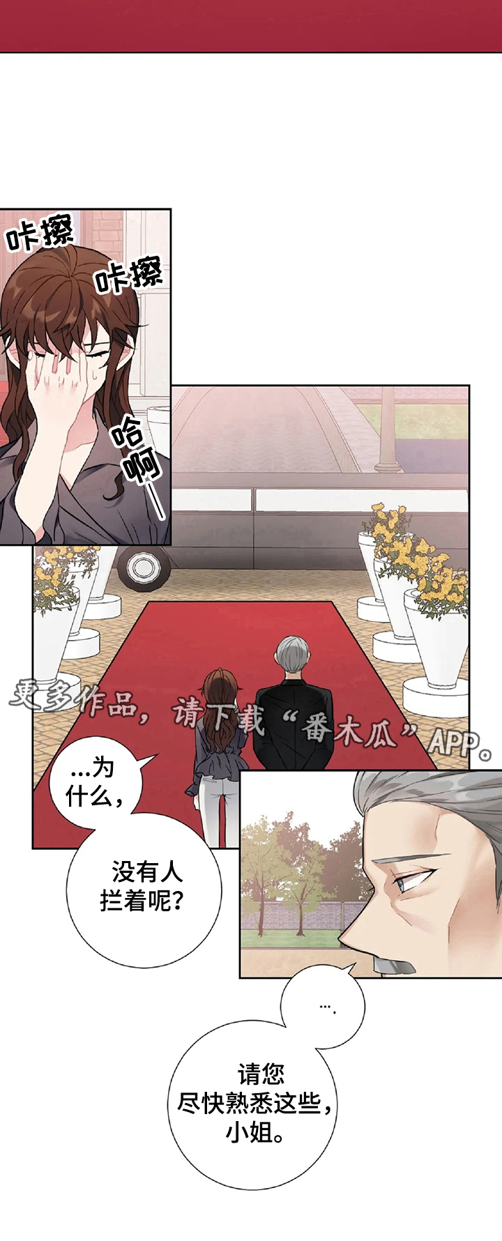 《女主人与男仆》漫画最新章节第16章：铺红毯免费下拉式在线观看章节第【1】张图片