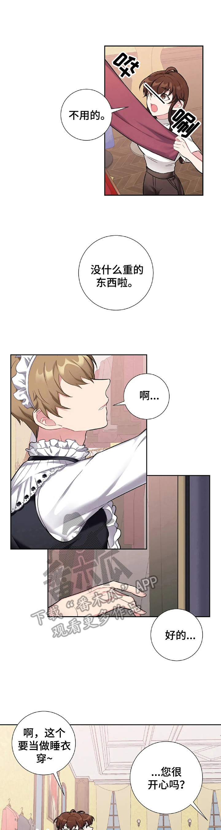 《女主人与男仆》漫画最新章节第24章：闹别扭免费下拉式在线观看章节第【6】张图片