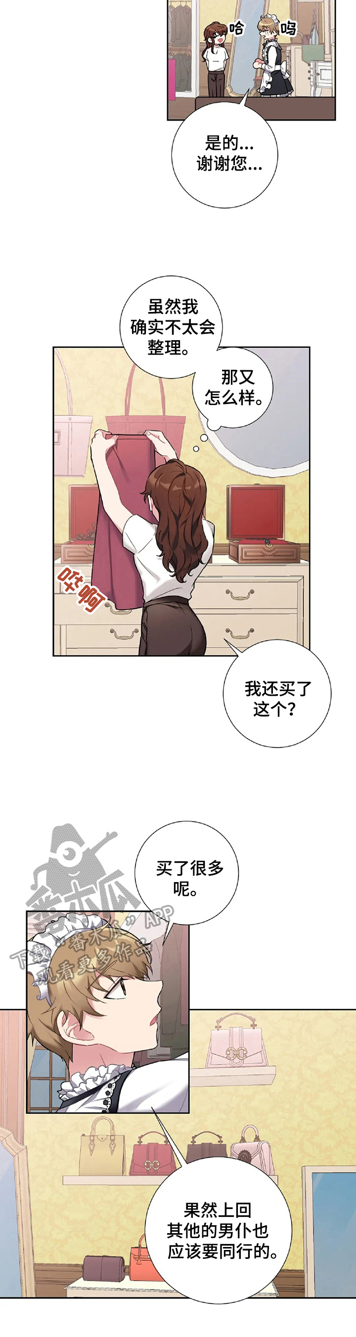 《女主人与男仆》漫画最新章节第24章：闹别扭免费下拉式在线观看章节第【7】张图片