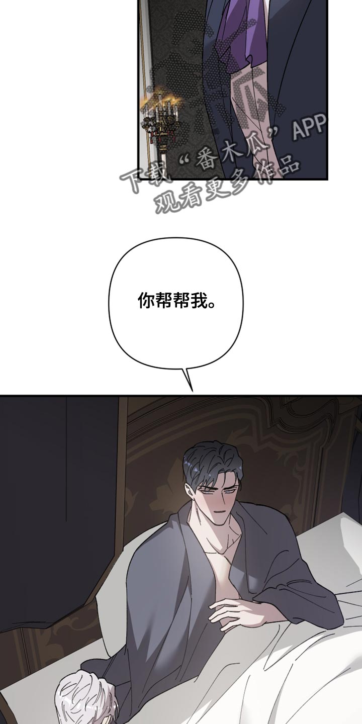 《黑白奏曲》漫画最新章节第57章：你帮帮我免费下拉式在线观看章节第【2】张图片