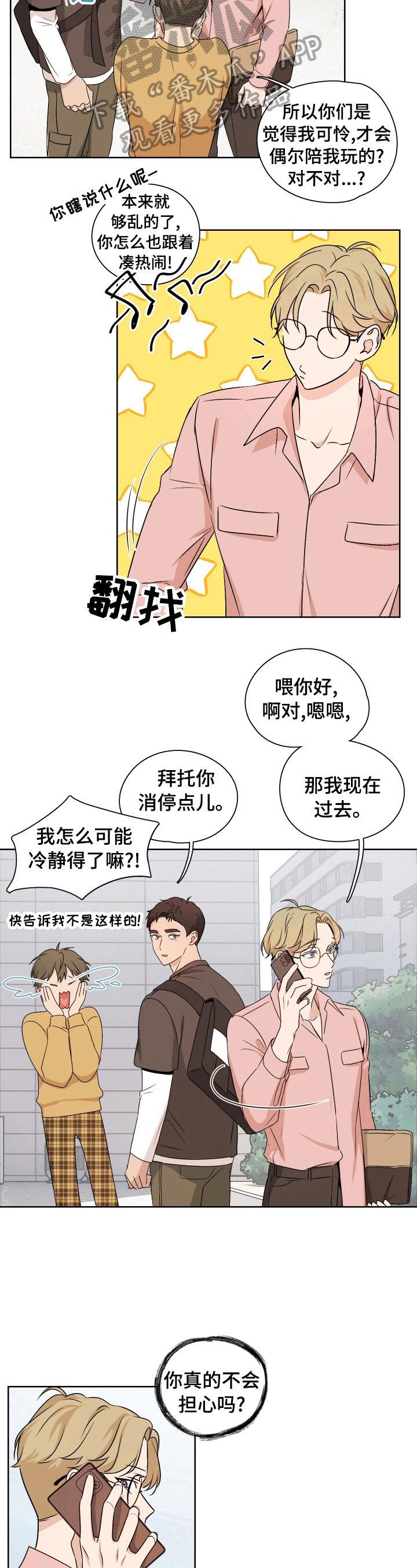 《深度暗恋》漫画最新章节第22章：担心免费下拉式在线观看章节第【4】张图片