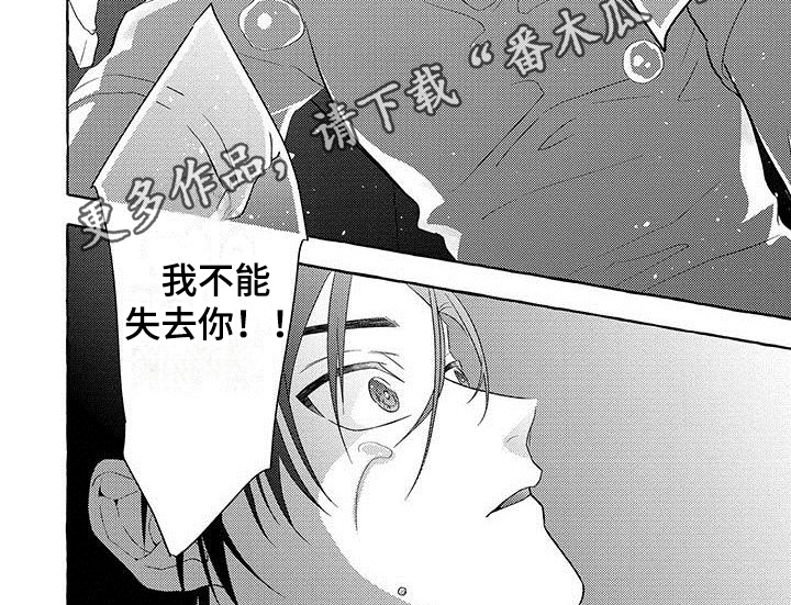 《主人和狗》漫画最新章节第11章：不能失去你免费下拉式在线观看章节第【1】张图片