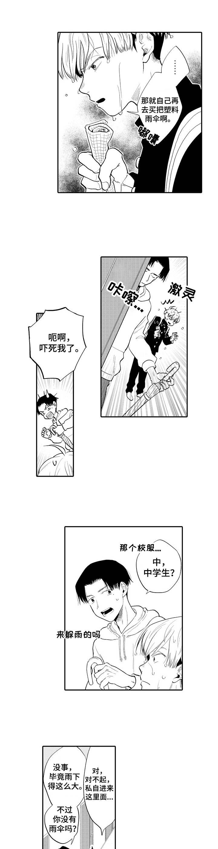 《不能放弃拥抱》漫画最新章节第1章：躲雨免费下拉式在线观看章节第【2】张图片