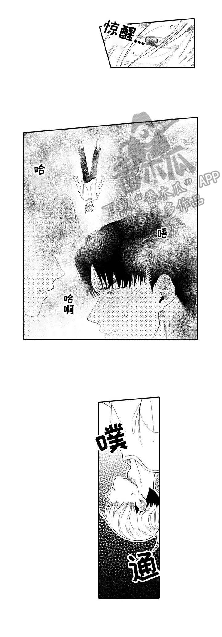 《不能放弃拥抱》漫画最新章节第8章：梦境免费下拉式在线观看章节第【1】张图片