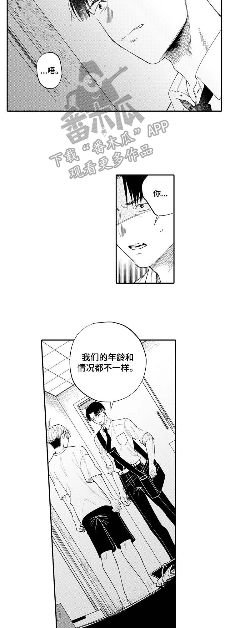 《不能放弃拥抱》漫画最新章节第14章：拒绝免费下拉式在线观看章节第【4】张图片