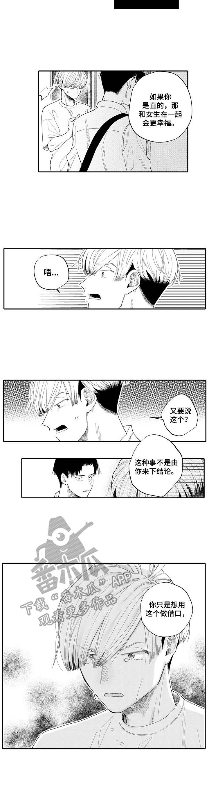 《不能放弃拥抱》漫画最新章节第14章：拒绝免费下拉式在线观看章节第【6】张图片