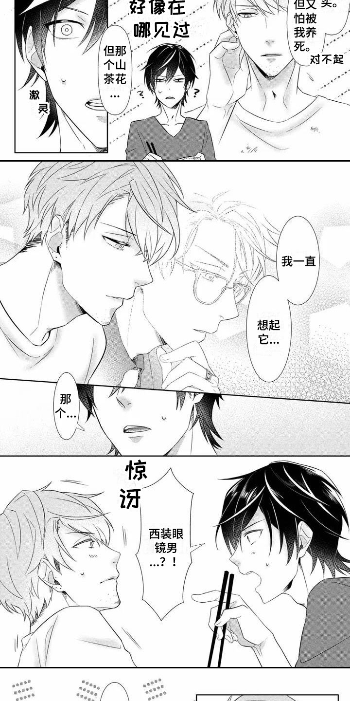 《不见凋零》漫画最新章节第2章：眼镜男免费下拉式在线观看章节第【4】张图片