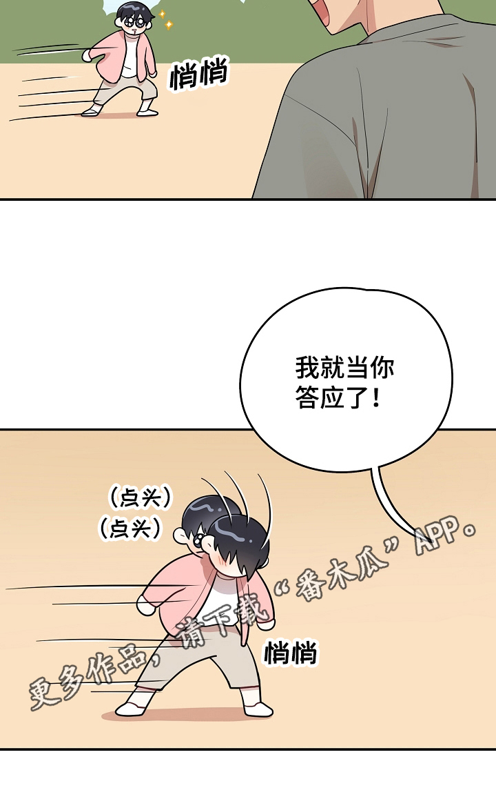 《社死进行时》漫画最新章节第11章：答应免费下拉式在线观看章节第【1】张图片