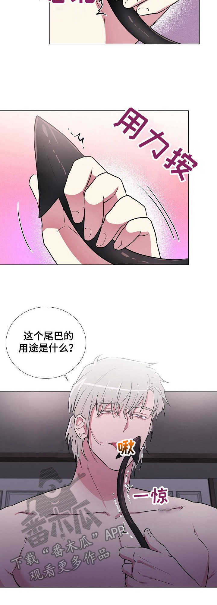 《爱的魔力》漫画最新章节第11章：尾巴免费下拉式在线观看章节第【1】张图片