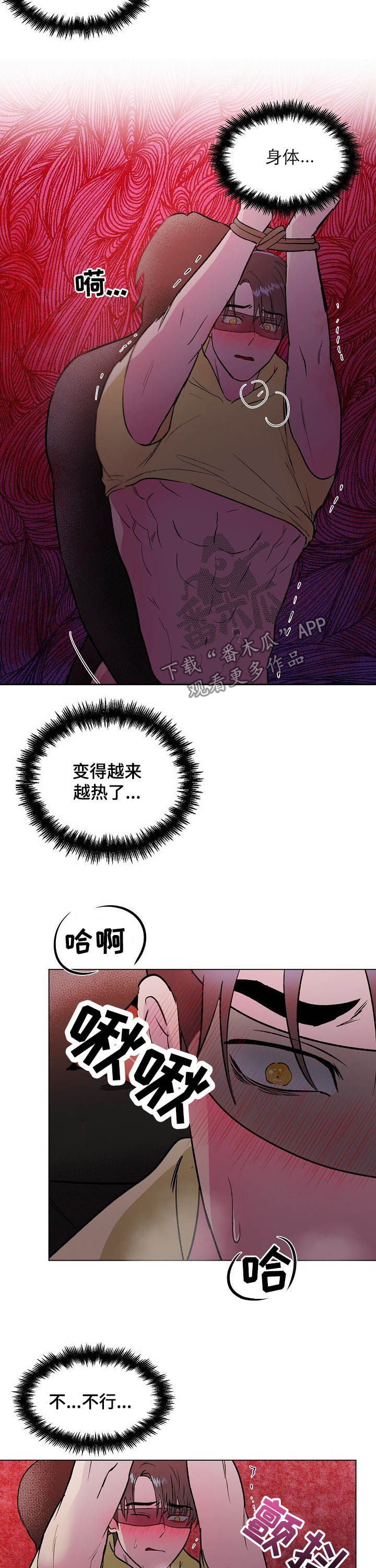 《爱的魔力》漫画最新章节第36章：药效免费下拉式在线观看章节第【6】张图片