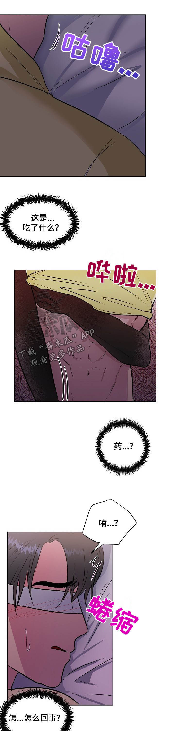 《爱的魔力》漫画最新章节第36章：药效免费下拉式在线观看章节第【7】张图片