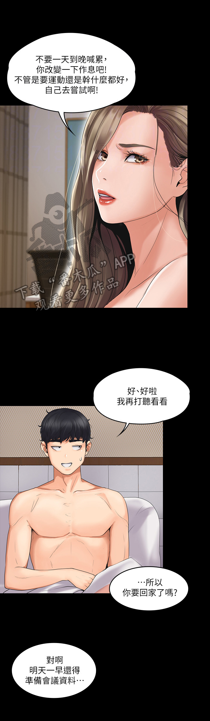 《投降吧教练》漫画最新章节第4章：出差免费下拉式在线观看章节第【3】张图片