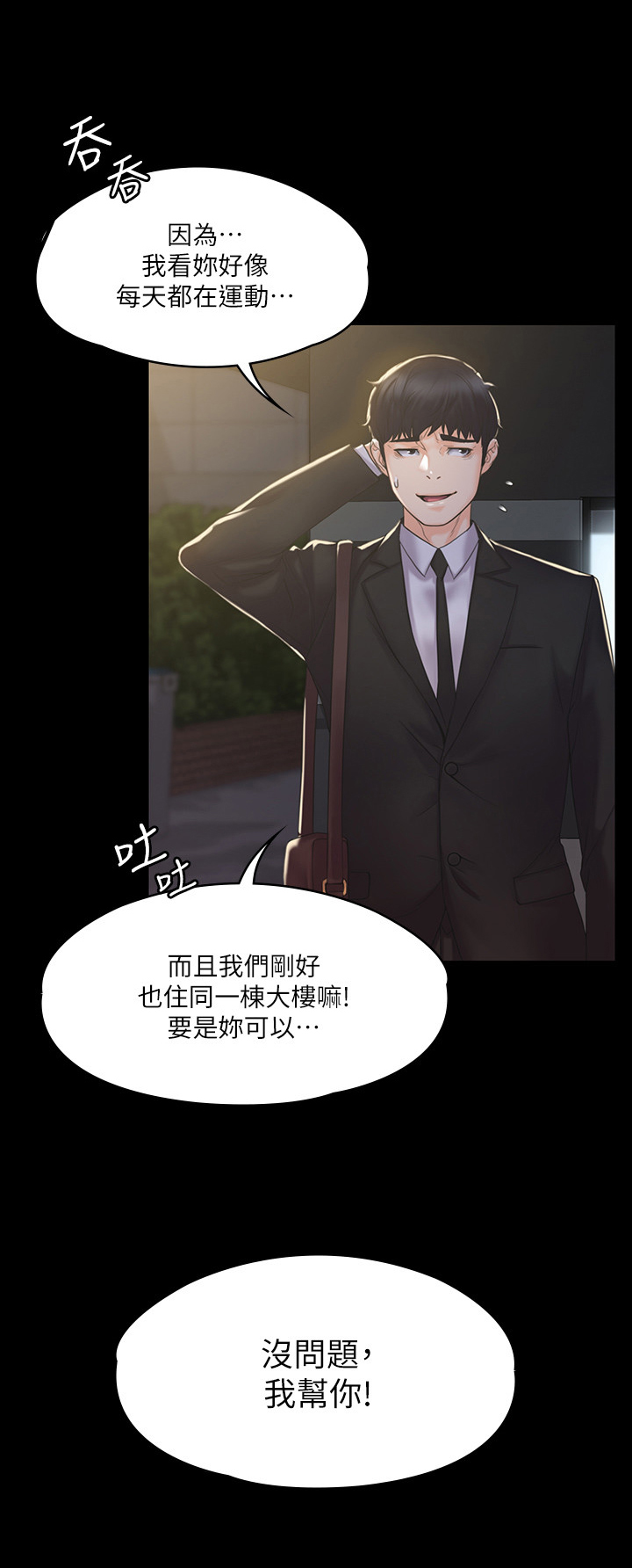 《投降吧教练》漫画最新章节第6章：答应免费下拉式在线观看章节第【4】张图片