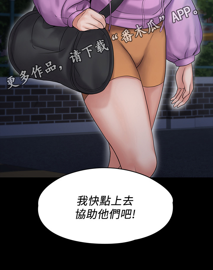 《投降吧教练》漫画最新章节第28章：协助免费下拉式在线观看章节第【1】张图片