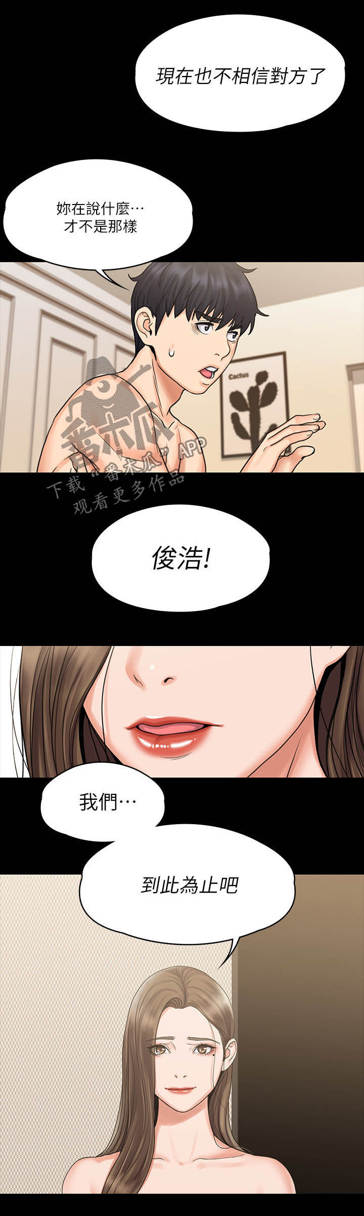 《投降吧教练》漫画最新章节第36章：分手免费下拉式在线观看章节第【2】张图片