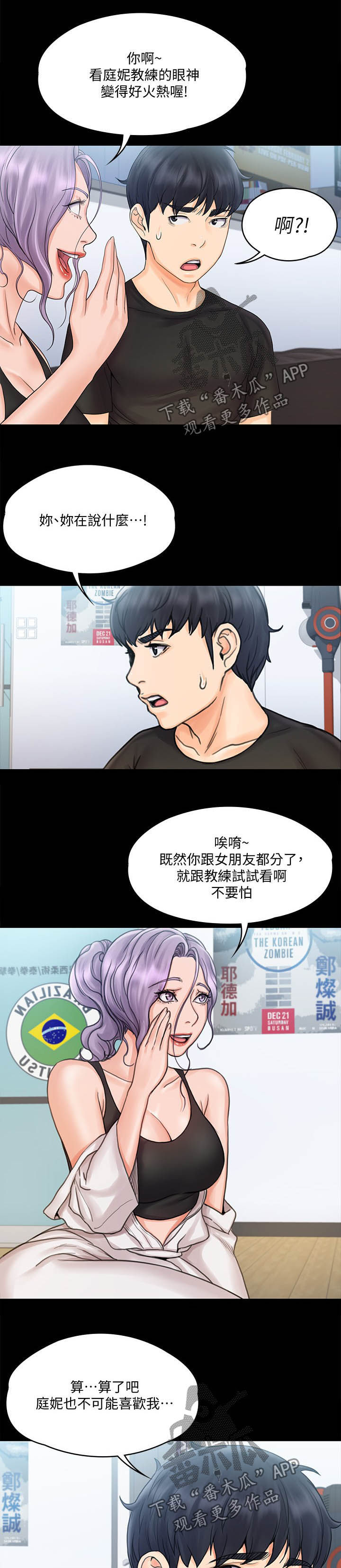 《投降吧教练》漫画最新章节第37章：不排斥免费下拉式在线观看章节第【2】张图片