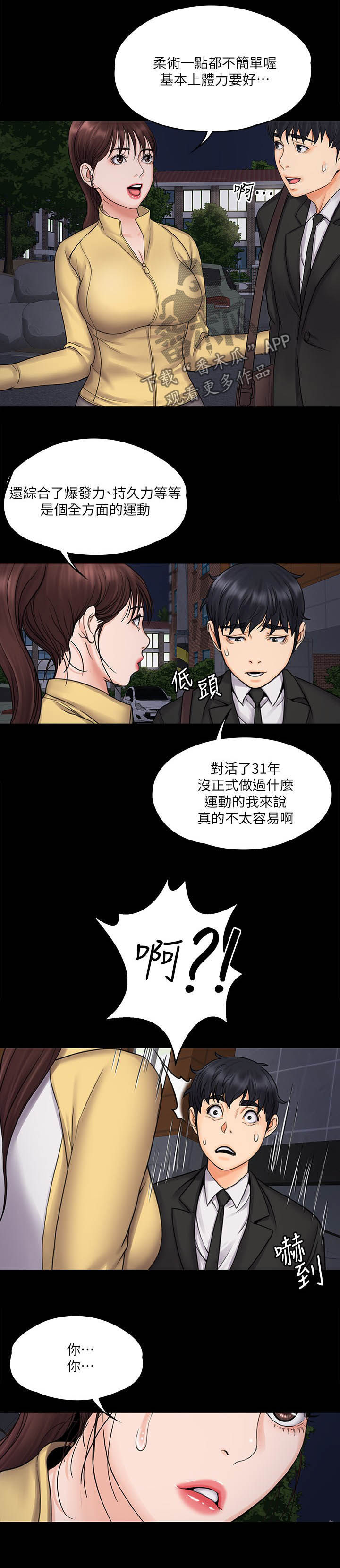 《投降吧教练》漫画最新章节第38章：居家运动免费下拉式在线观看章节第【4】张图片