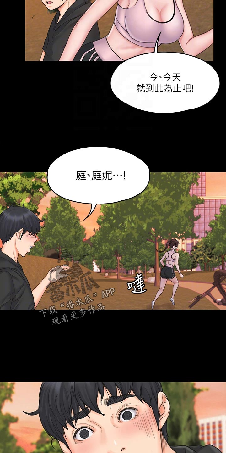 《投降吧教练》漫画最新章节第43章：搞砸了免费下拉式在线观看章节第【17】张图片